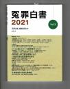 冤罪白書　２０２１　Vol．３