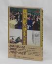 機関紙の歴史　戦前・戦中編