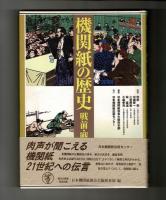 機関紙の歴史　戦前・戦中編