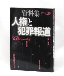 資料集　人権と犯罪報道