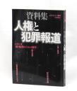 資料集　人権と犯罪報道