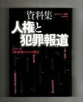資料集　人権と犯罪報道
