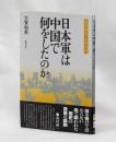 日本軍は中国で何をしたのか