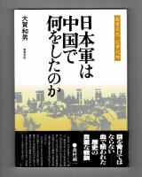 日本軍は中国で何をしたのか