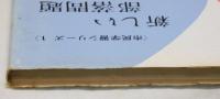 新しい部落問題〔改訂版〕