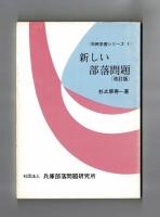 新しい部落問題〔改訂版〕