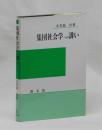 集団社会学への誘い