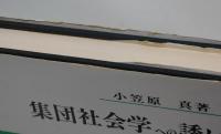 集団社会学への誘い