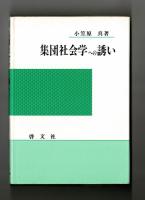 集団社会学への誘い