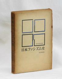 日本ファシズム史