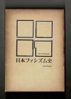 日本ファシズム史