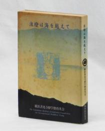 法燈は海を越えて