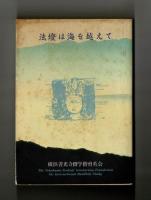 法燈は海を越えて
