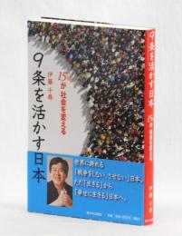 ９条を活かす日本　１５％が社会を変える