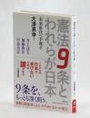 憲法９条とわれらが日本　未来世代へ手渡す