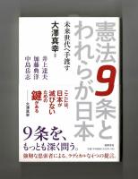 憲法９条とわれらが日本　未来世代へ手渡す