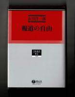 報道の自由