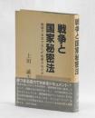 戦争と国家秘密法　戦時下日本でなにが処罰されたか
