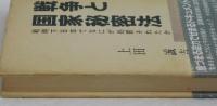 戦争と国家秘密法　戦時下日本でなにが処罰されたか
