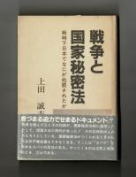 戦争と国家秘密法　戦時下日本でなにが処罰されたか