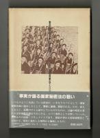 戦争と国家秘密法　戦時下日本でなにが処罰されたか