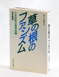 草の根のファシズム　日本民衆の戦争体験