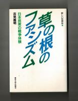草の根のファシズム　日本民衆の戦争体験