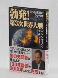 勃発！第３次世界大戦　狂った悪魔のシナリオ
