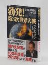 勃発！第３次世界大戦　狂った悪魔のシナリオ