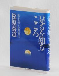 「足るを知る」こころ　般若心経と仏教の知恵