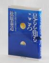 「足るを知る」こころ　般若心経と仏教の知恵
