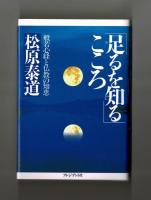 「足るを知る」こころ　般若心経と仏教の知恵