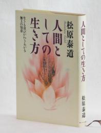 人間としての生き方　生きる喜びがわきあがる無上の知恵