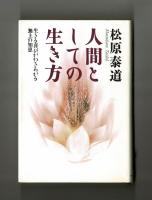 人間としての生き方　生きる喜びがわきあがる無上の知恵