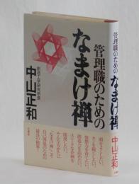 管理職のためのなまけ禅