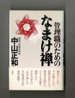 管理職のためのなまけ禅