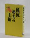 「抵抗勢力」の主張