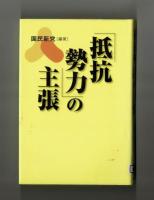 「抵抗勢力」の主張