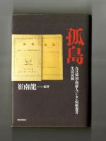 孤島　在日韓国・朝鮮人ハンセン病療養者生活記録