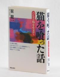 猫を喰った話　ハンセン病を生きて