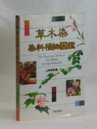 草木染　染料植物図鑑