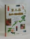 草木染　染料植物図鑑