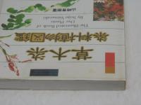 草木染　染料植物図鑑