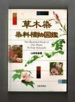 草木染　染料植物図鑑