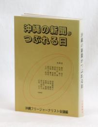 沖縄の新聞がつぶれる日