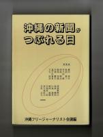 沖縄の新聞がつぶれる日