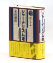 ジャーナリズム考