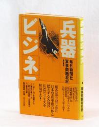 兵器ビジネス