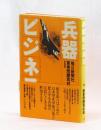 兵器ビジネス