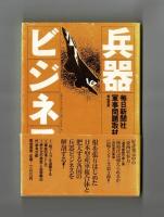 兵器ビジネス